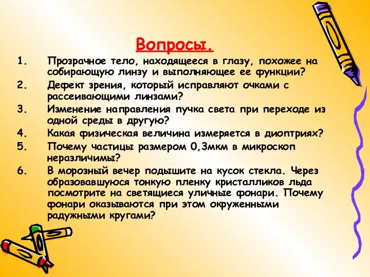 Вопросы. Прозрачное тело, находящееся в глазу, похожее на собирающую линзу