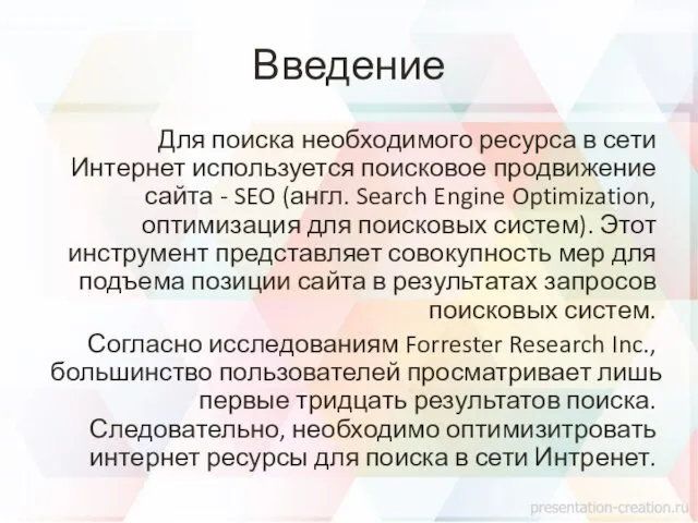 Введение Для поиска необходимого ресурса в сети Интернет используется поисковое