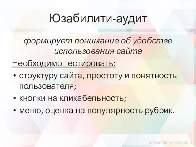 Юзабилити-аудит формирует понимание об удобстве использования сайта Необходимо тестировать: структуру