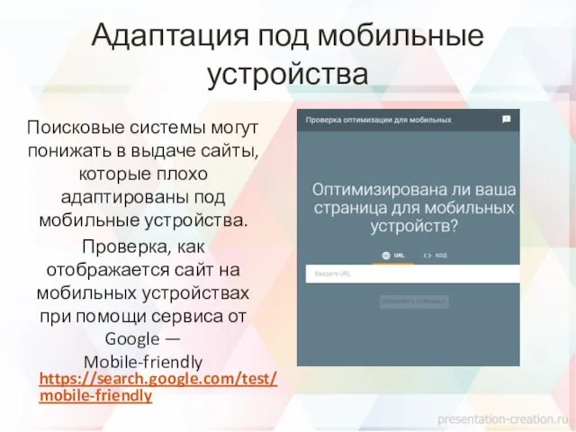 Адаптация под мобильные устройства Поисковые системы могут понижать в выдаче