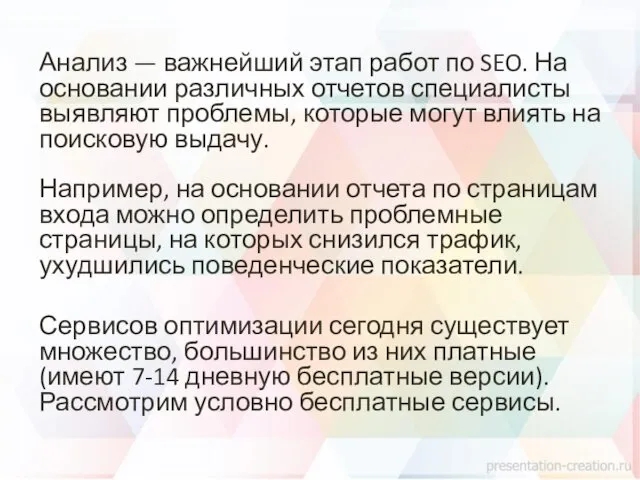 Анализ — важнейший этап работ по SEO. На основании различных