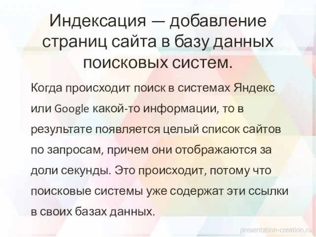 Когда происходит поиск в системах Яндекс или Google какой-то информации,