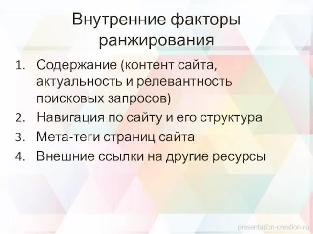 Внутренние факторы ранжирования Содержание (контент сайта, актуальность и релевантность поисковых