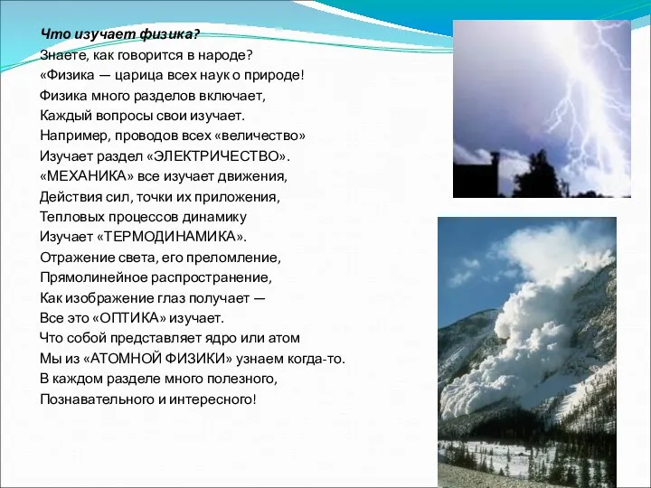 Что изучает физика? Знаете, как говорится в народе? «Физика —