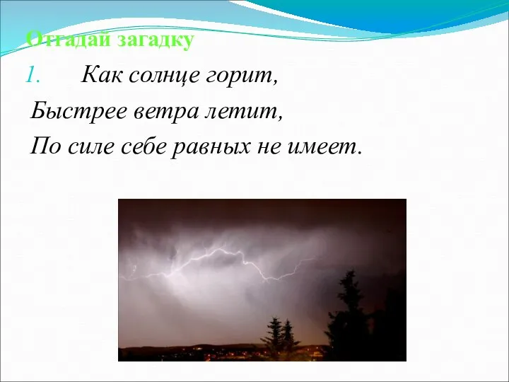 Отгадай загадку Как солнце горит, Быстрее ветра летит, По силе себе равных не имеет.