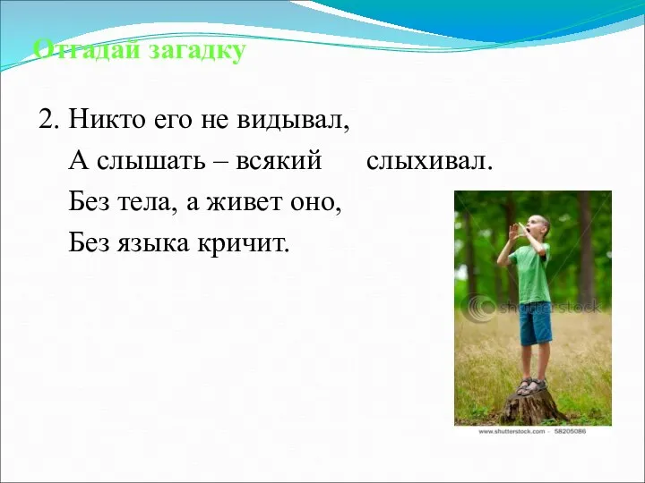 Отгадай загадку 2. Никто его не видывал, А слышать –