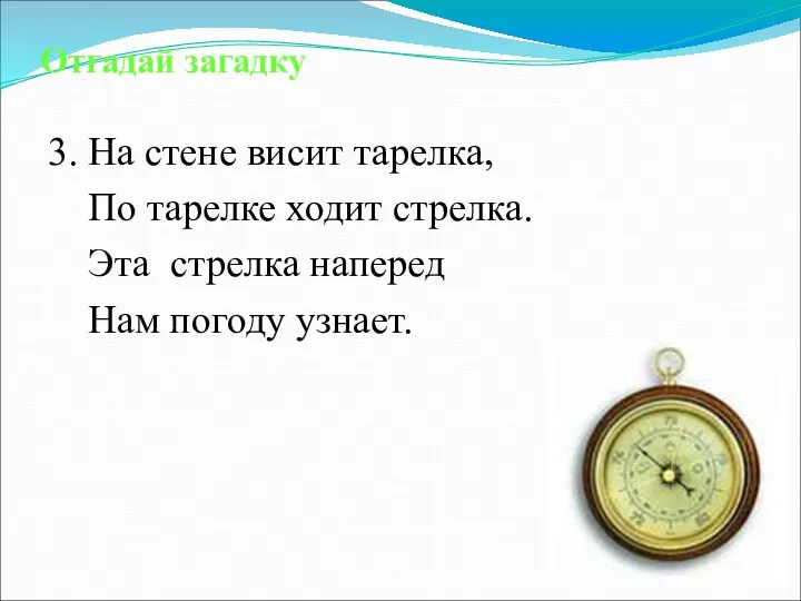 Отгадай загадку 3. На стене висит тарелка, По тарелке ходит