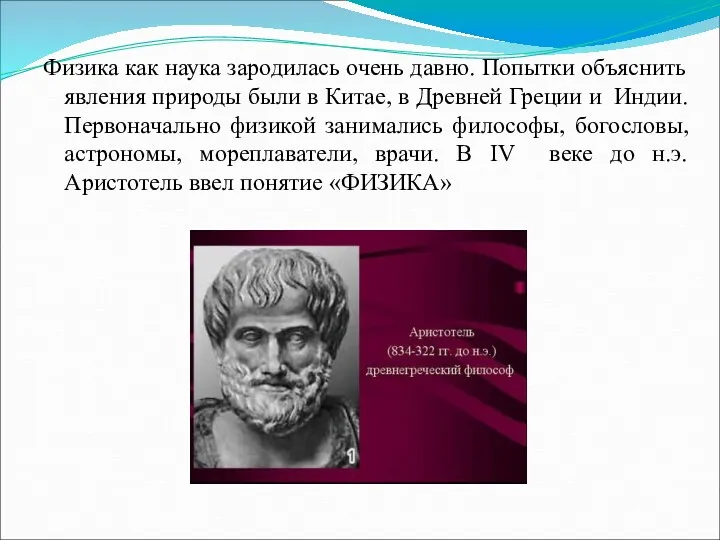 Физика как наука зародилась очень давно. Попытки объяснить явления природы