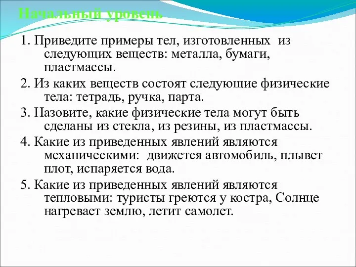 Начальный уровень 1. Приведите примеры тел, изготовленных из следующих веществ: