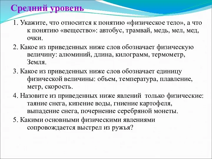 Средний уровень 1. Укажите, что относится к понятию «физическое тело»,