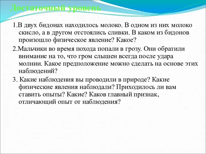 Достаточный уровень 1.В двух бидонах находилось молоко. В одном из