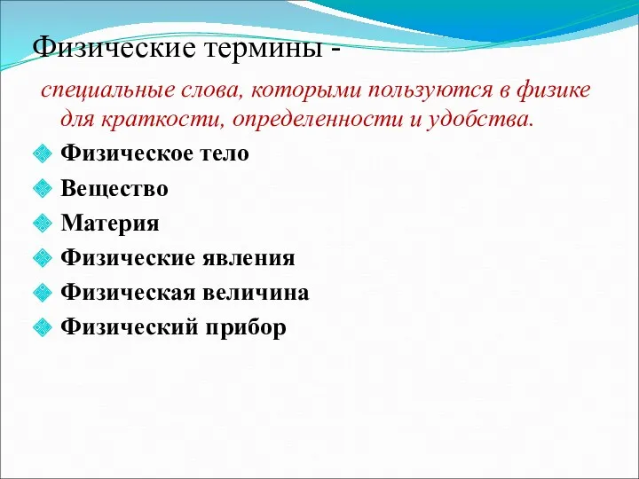 Физические термины - специальные слова, которыми пользуются в физике для