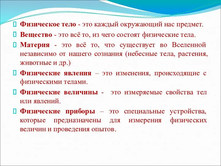 Физическое тело - это каждый окружающий нас предмет. Вещество -