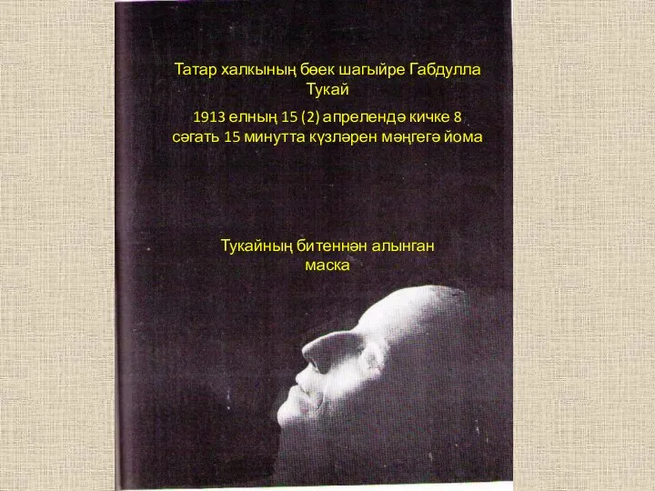 Татар халкының бөек шагыйре Габдулла Тукай 1913 елның 15 (2)