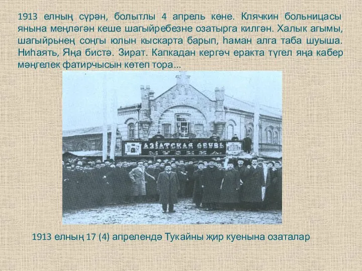 1913 елның 17 (4) апрелендә Тукайны җир куенына озаталар 1913