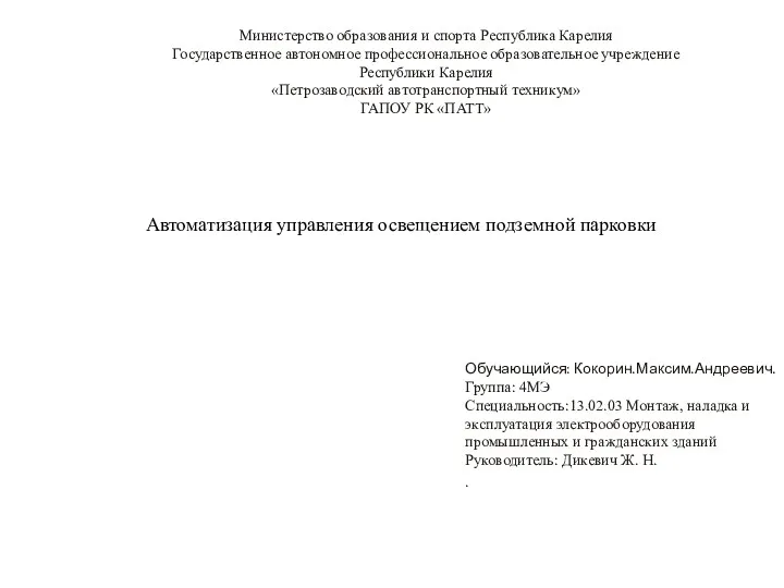 Автоматизация управления освещением подземной парковки