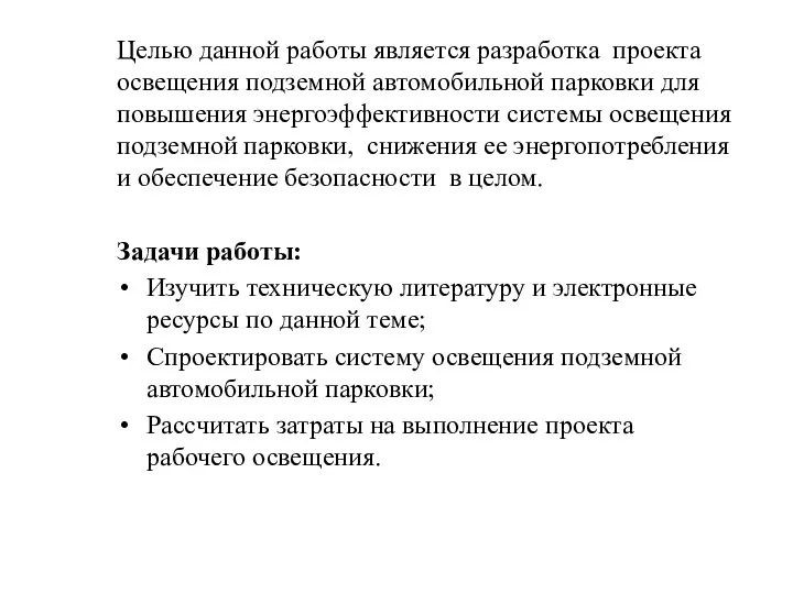 Целью данной работы является разработка проекта освещения подземной автомобильной парковки