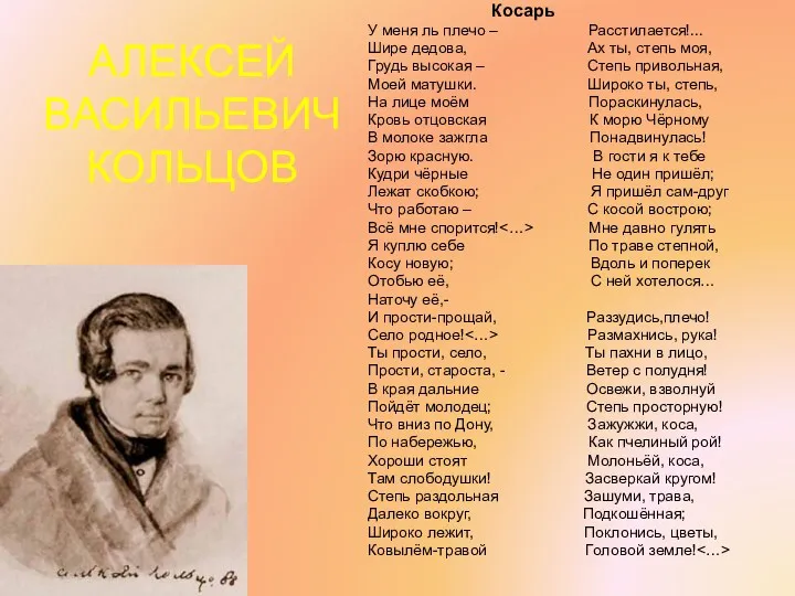 АЛЕКСЕЙ ВАСИЛЬЕВИЧ КОЛЬЦОВ Косарь У меня ль плечо – Расстилается!...