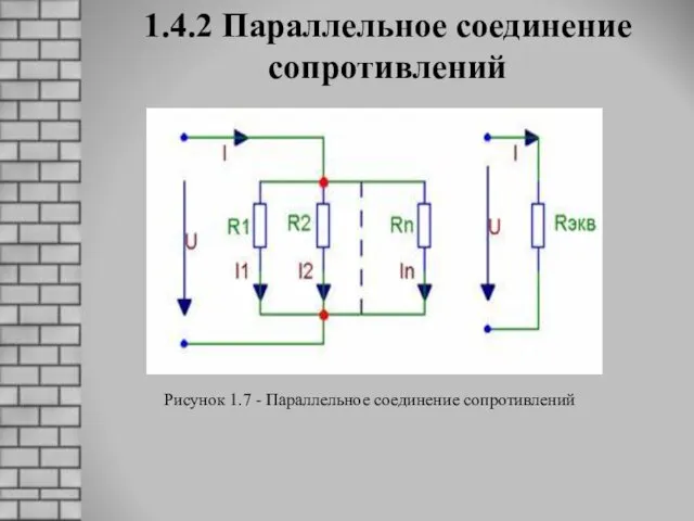 1.4.2 Параллельное соединение сопротивлений Рисунок 1.7 - Параллельное соединение сопротивлений