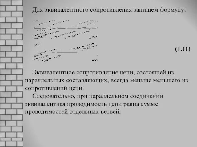 Для эквивалентного сопротивления запишем формулу: (1.11) Эквивалентное сопротивление цепи, состоящей