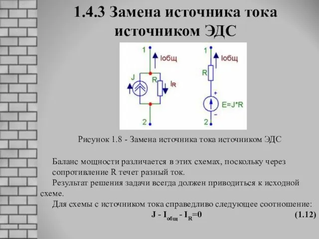 1.4.3 Замена источника тока источником ЭДС Рисунок 1.8 - Замена