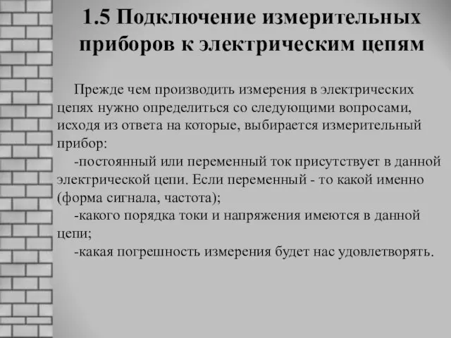 1.5 Подключение измерительных приборов к электрическим цепям Прежде чем производить