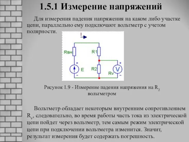 1.5.1 Измерение напряжений Для измерения падения напряжения на каком либо