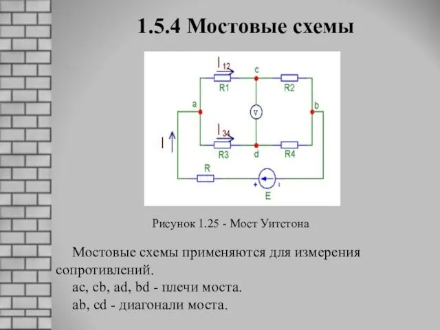 1.5.4 Мостовые схемы Мостовые схемы применяются для измерения сопротивлений. ac,