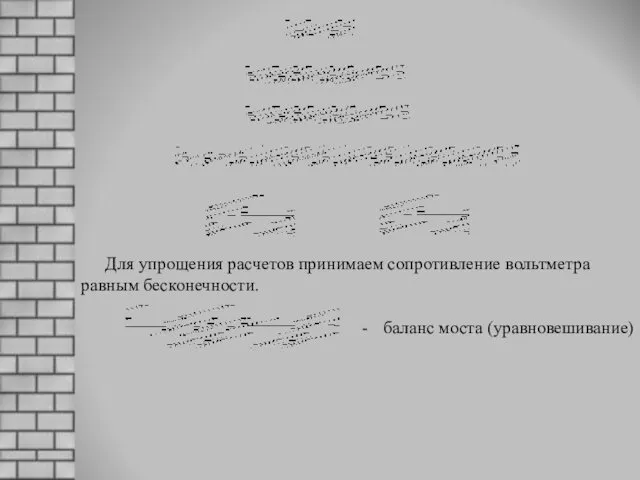 Для упрощения расчетов принимаем сопротивление вольтметра равным бесконечности. баланс моста (уравновешивание)