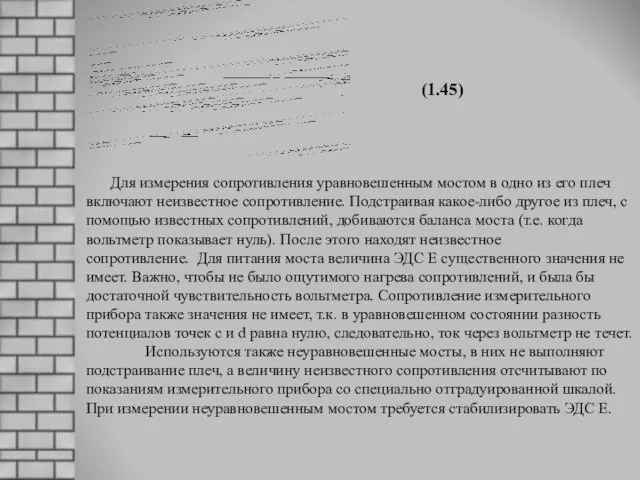 Для измерения сопротивления уравновешенным мостом в одно из его плеч