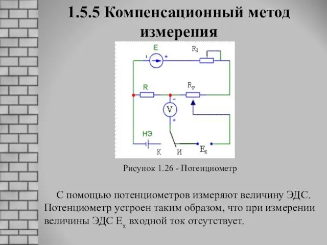 1.5.5 Компенсационный метод измерения С помощью потенциометров измеряют величину ЭДС.