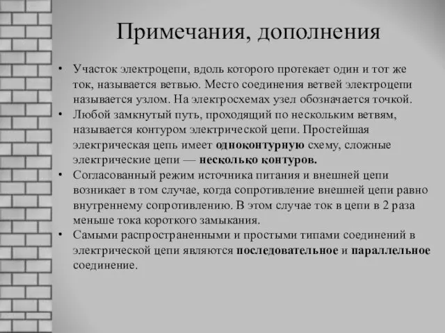 Примечания, дополнения Участок электроцепи, вдоль которого протекает один и тот