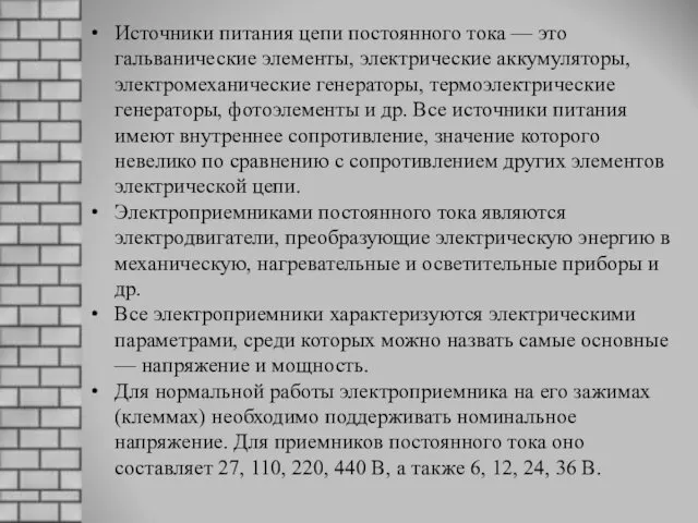 Источники питания цепи постоянного тока — это гальванические элементы, электрические