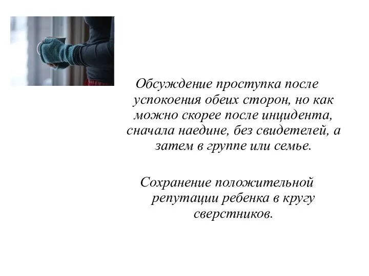 Обсуждение проступка после успокоения обеих сторон, но как можно скорее