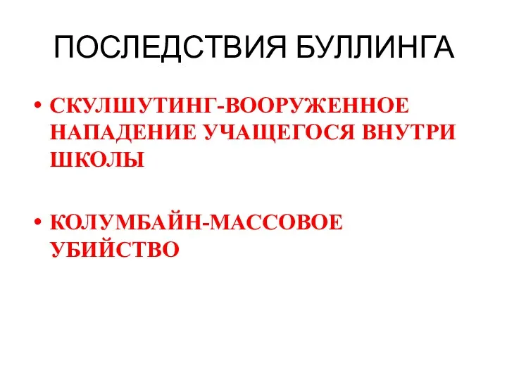 ПОСЛЕДСТВИЯ БУЛЛИНГА СКУЛШУТИНГ-ВООРУЖЕННОЕ НАПАДЕНИЕ УЧАЩЕГОСЯ ВНУТРИ ШКОЛЫ КОЛУМБАЙН-МАССОВОЕ УБИЙСТВО