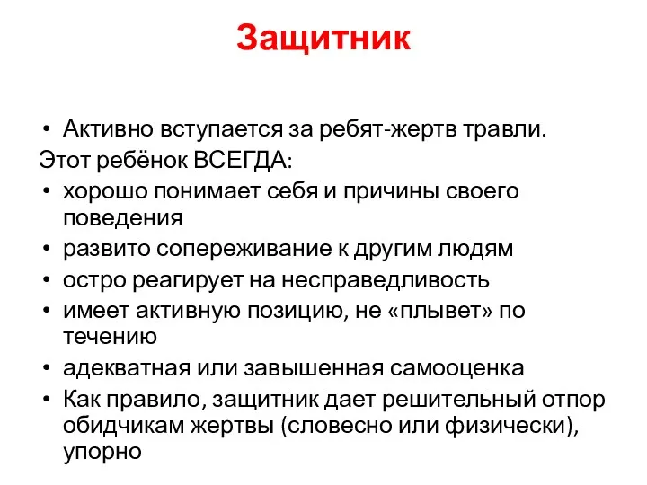 Защитник Активно вступается за ребят-жертв травли. Этот ребёнок ВСЕГДА: хорошо