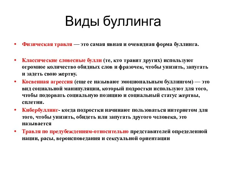 Виды буллинга Физическая травля — это самая явная и очевидная