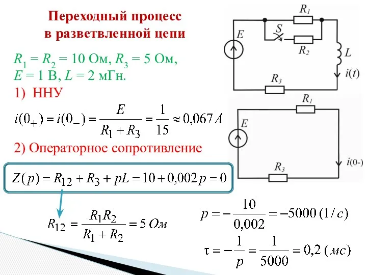 Переходный процесс в разветвленной цепи R1 = R2 = 10