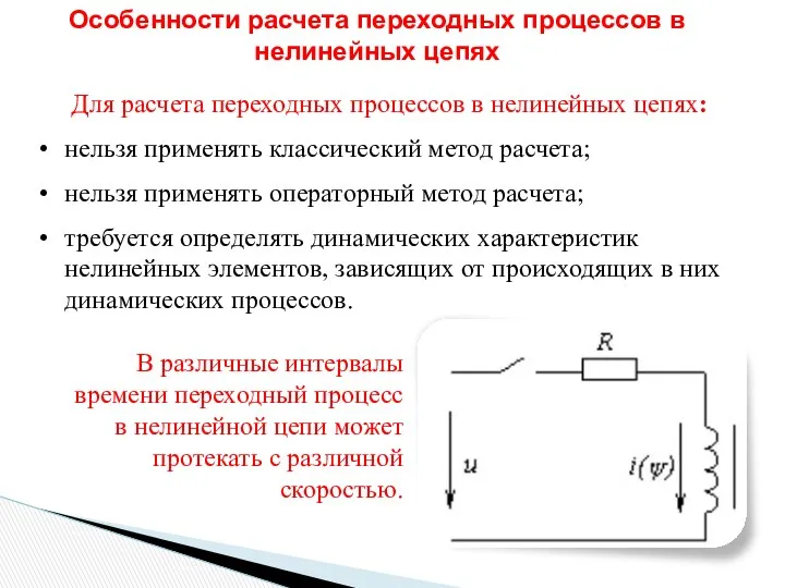 Особенности расчета переходных процессов в нелинейных цепях Для расчета переходных