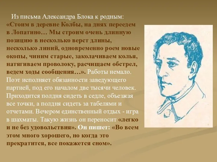 Из письма Александра Блока к родным: «Стоим в деревне Колбы,