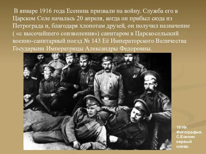 В январе 1916 года Есенина призвали на войну. Служба его