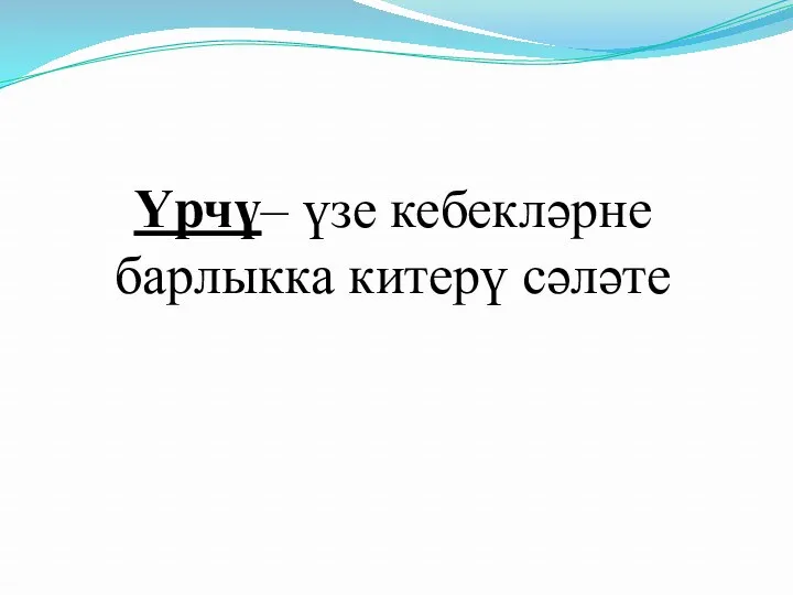 Үрчү– үзе кебекләрне барлыкка китерү сәләте