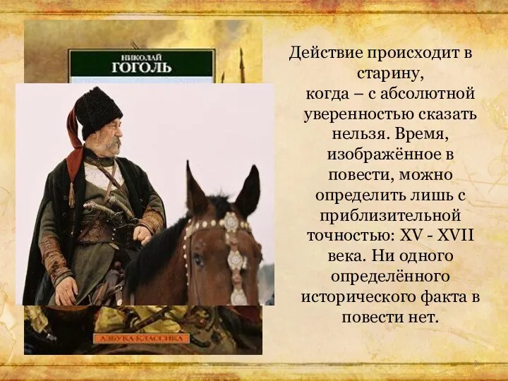 Действие происходит в старину, когда – с абсолютной уверенностью сказать