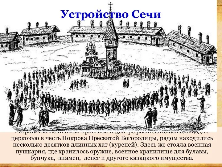 Устройство Сечи было простым. В центре располагалась площадь с церковью