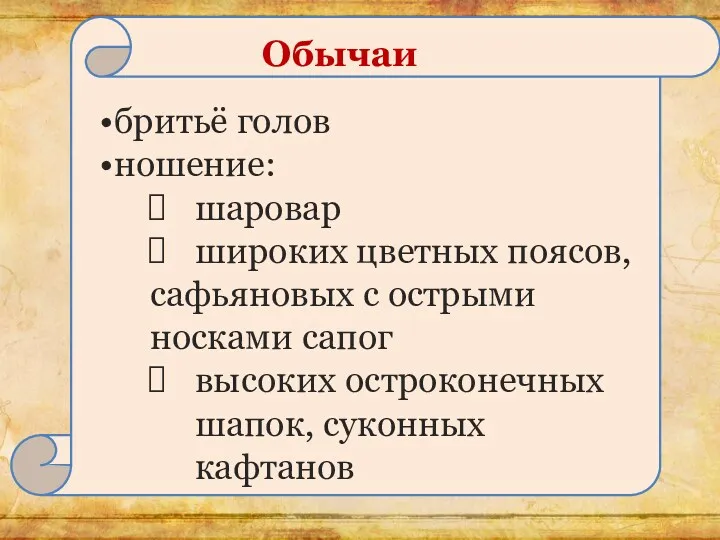 бритьё голов ношение: шаровар широких цветных поясов, сафьяновых с острыми