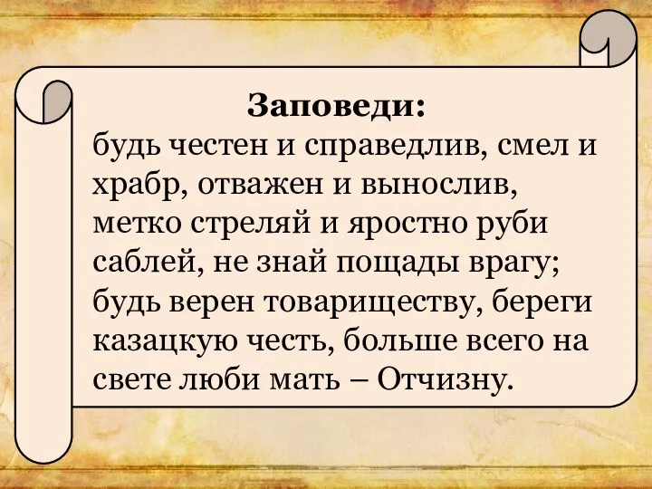 Заповеди: будь честен и справедлив, смел и храбр, отважен и