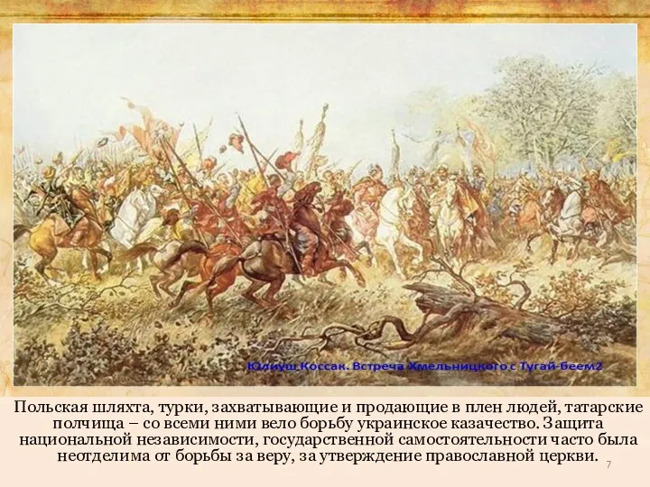 Польская шляхта, турки, захватывающие и продающие в плен людей, татарские