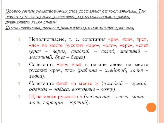 Особую группу заимствованных слов составляют старославянизмы. Так принято называть слова,