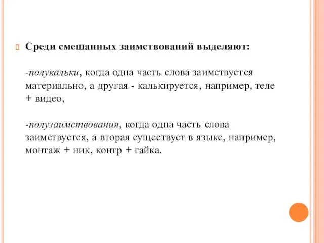 Среди смешанных заимствований выделяют: -полукальки, когда одна часть слова заимствуется