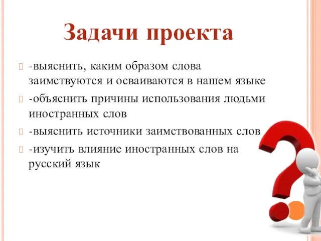 -выяснить, каким образом слова заимствуются и осваиваются в нашем языке